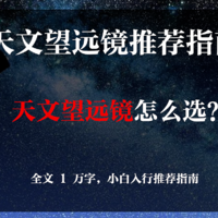 天文望远镜怎么选？2022 年天文望远镜选购推荐丨小白入门推荐指南