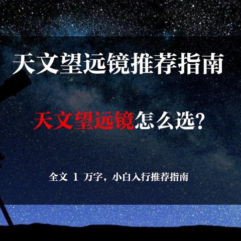 天文望远镜怎么选？2022 年天文望远镜选购推荐丨小白入门推荐指南