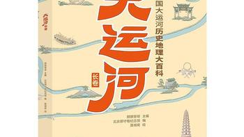 书评 |《大运河长卷》：它来告诉你，关于大运河的历史和地理故事