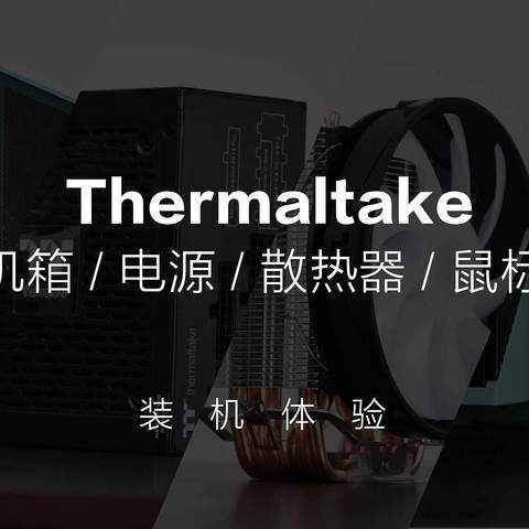 618装机推荐：Thermaltake机箱/电源/散热器/鼠标四件套体验！