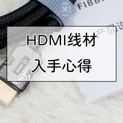 选线布线也是技术活！HDMI线材入手心得分享