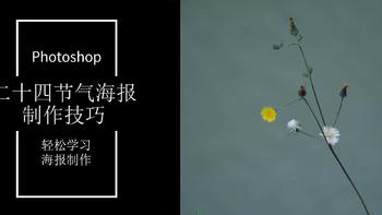 Photoshop技巧 篇二十三：做一张中国传统二十四节气海报【夏至】