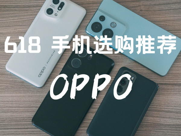 618 手机选购推荐之OPPO篇
