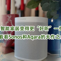让智能家居变得更“好听”一些，来看看Sonos和Aqara的天作之合