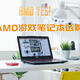 AMD确实YES!新款AMD游戏笔记本选购推荐