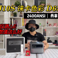 坚果J10S 徕卡色彩 D65色温，校色仪实测△E