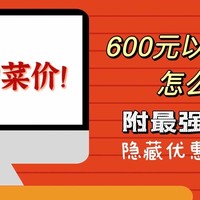 好价攻略 篇一：600元以下的显示器怎么选？最强京东好价解析，还有你不知道的隐藏优惠神券！