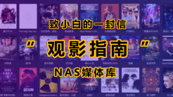 致想玩NAS的朋友们一封信，各平台观影指南（入门介绍）