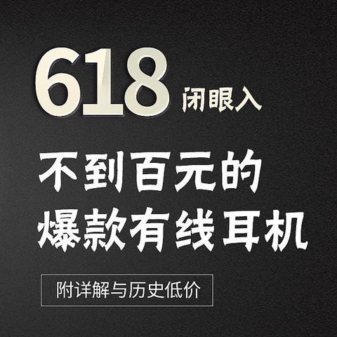 榜单上那些不到百元的爆款有线耳机～618闭眼入！附详解与历史低价