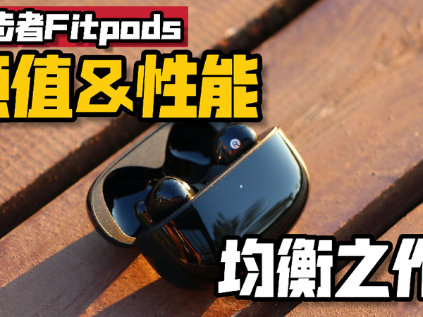 618蓝牙耳机犯纠结 漫步者FitPods王者驾临