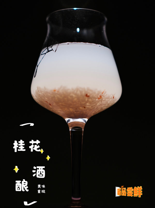 再也不去奶茶店之桂花酒酿，1元钱夏日饮品