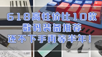 618高性价比10款数码装备推荐，还不下手再等半年。