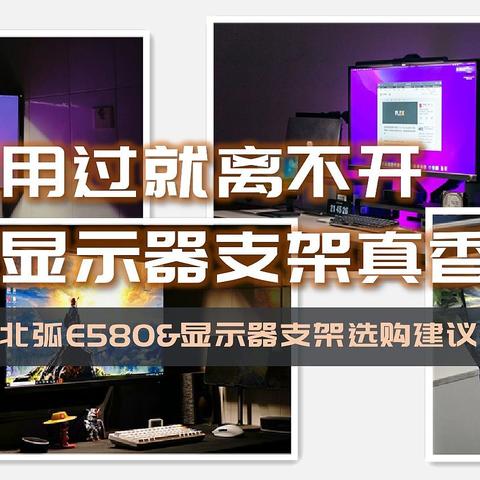 用过就离不开的桌面神器，显示器支架真香，北弧E580&其他显示器支架选购建议