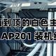 手把手教你装台颜值到顶的白色主机｜华硕 AP201 装机用户必看