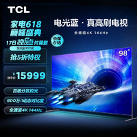 TCL电视98T7E98英寸电光蓝游戏电视144Hz高刷4+64G4K超清超薄全面屏京东小家巨幕液晶智能平板电视机