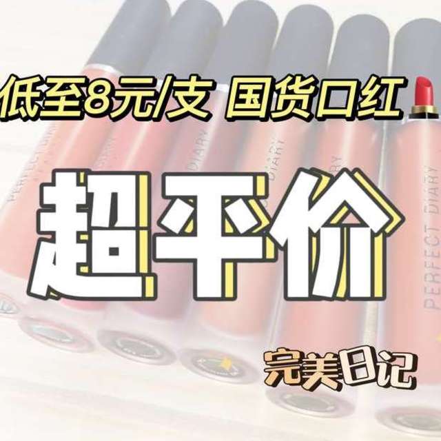 8块一支热门口红，还要啥自行车？