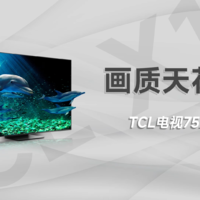 画质天花板——TCL电视75 X11