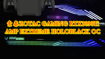 显卡的尽头 索泰ZOTAC GAMING RTX3090Ti AMP EXTREME HOLOBLACK OC 体验分享