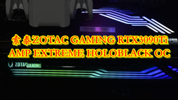 沈老师的电脑折腾之路 篇一百零三：显卡的尽头 索泰ZOTAC GAMING RTX3090Ti AMP EXTREME HOLOBLACK OC 体验分享