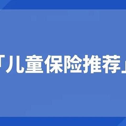    买了住院万元护还不够，大黄蜂7号少儿住院津贴联合双赔，超额给付。