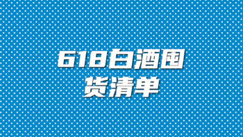 新手618白酒囤货清单——宴请送礼两不误！