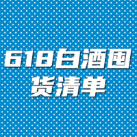 新手618白酒囤货清单——宴请送礼两不误！