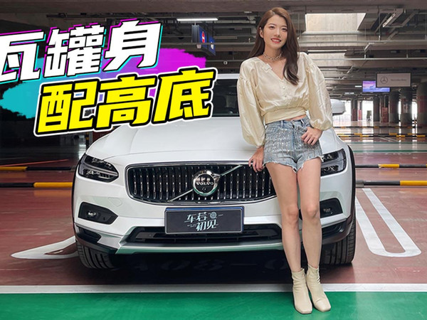 瓦罐身 配高底盘 试驾沃尔沃V90 CC
