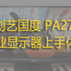 精准而优雅，华硕ProArt 创艺国度 PA278QEV专业显示器上手体验