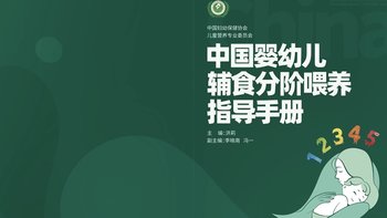 中国婴幼儿辅食分阶喂养指导手册｜0-2岁权威喂养攻略，建议收藏！