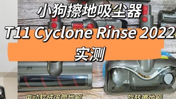 小狗擦地吸尘器T11 Cyclone Rinse 2022升级版深度实测，热销10万台的T11升级款值得买吗？（开箱实测）