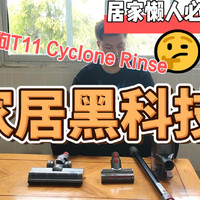 居家懒人神器：小狗T11 Cyclone Rinse体验棒