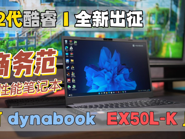 12代酷睿 I 全新出征「dynabook  EX50L-K」