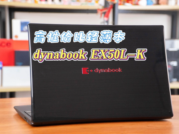 dynabook EX50L-K体验：12代i7+16GDDR4内存