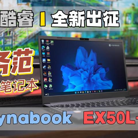 12代酷睿 I 全新出征「dynabook  EX50L-K」