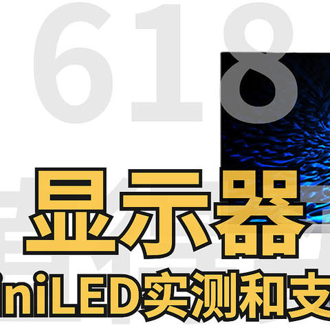 硬核实测！解答：Mini-LED显示器2K和4K分辨率要怎么买？  针对40英寸以上显示器支架要怎么选？