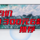 618均价不到1300元的6款大品牌电视推荐，赶紧看看有没有你喜欢的！