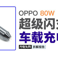 OPPO 80W超级闪充车载充电器拆解