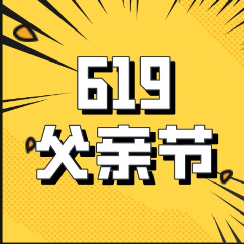 抓住超值618的尾巴，为即将到来的619送上一份充满”爱“的礼物>>