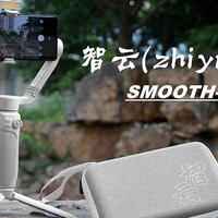 短视频博主的创作利器，智云SMOOTH-Q4 COMBO众测体验