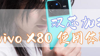 隔代拥有，关于vivo X80，有这样一款常用机真不错