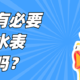 【那个胖师傅】有必要多花几百块加个总水阀吗？