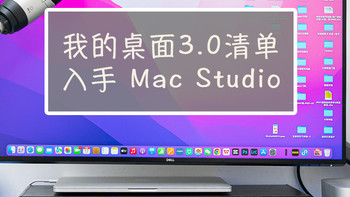 我的桌面3.0清单，入手Mac Studio体验如何？618桌面数码好物推荐   