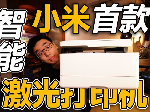 【开箱】小米首款激光打印机 多重打印方式