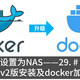 将ubuntu设置为NAS——29.docker compose v2版安装及docker加速设置​