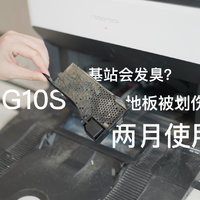 基站会发臭？地板被划伤？石头G10S 使用体验