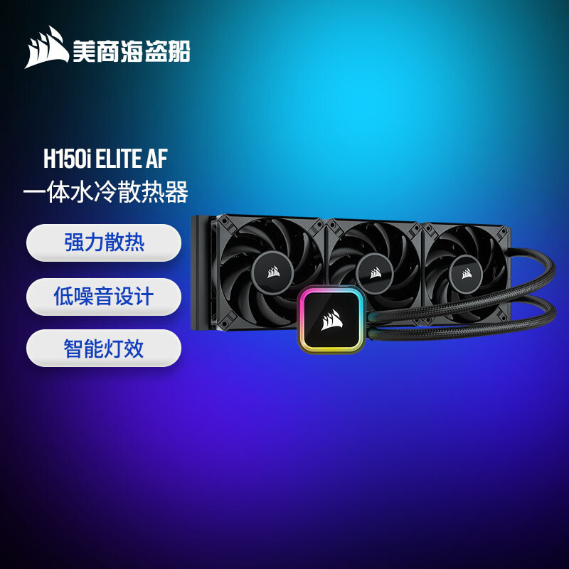 小升级大变化！海盗船iCUE H150i ELITE AF水冷散热器体验！