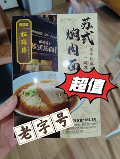 ​不到6块的松鹤楼苏式焖肉面，超乎意料的