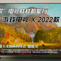 “全能学霸”电视样样都能行——Redmi X 2022款