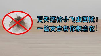 阵主闲谈 篇六：夏天还被小飞虫困扰？一篇文章帮你根治它！