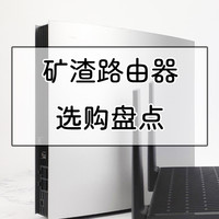 老房子WiFi布网攻略 篇二十四：不漏油的路由器不是好矿机，矿渣路由器盘点